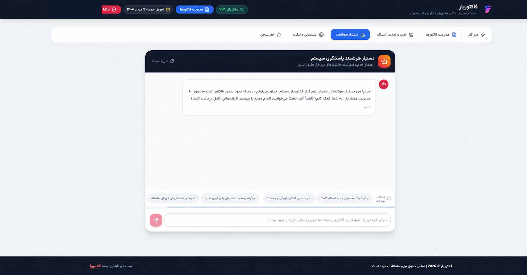 دستیار هوشمند فاکتوریار