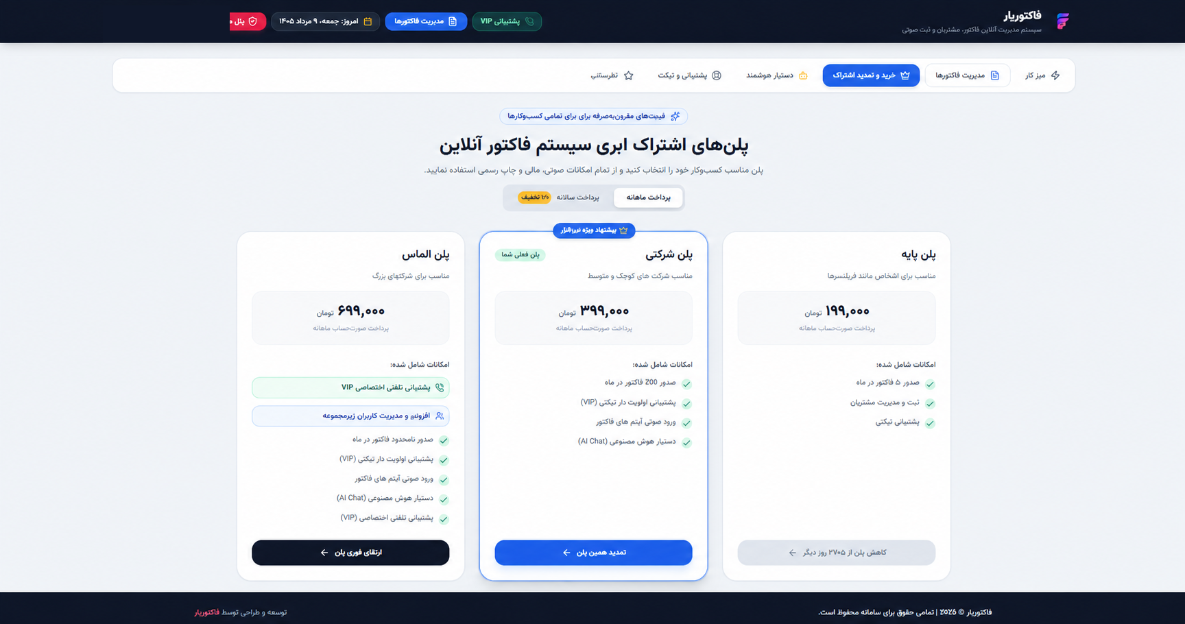مدیریت اشتراک در فاکتوریار