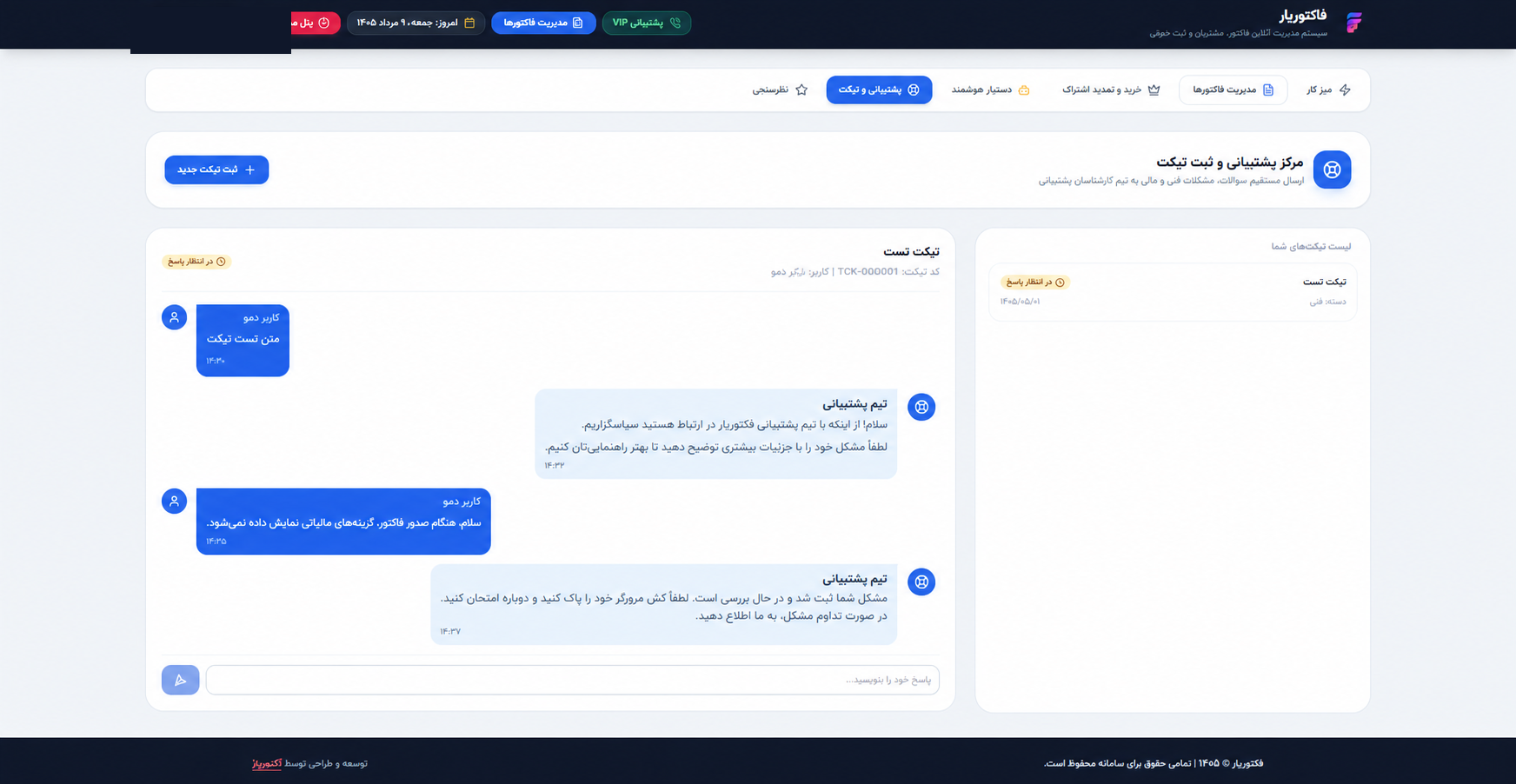 پشتیبانی و تیکت در فاکتوریار