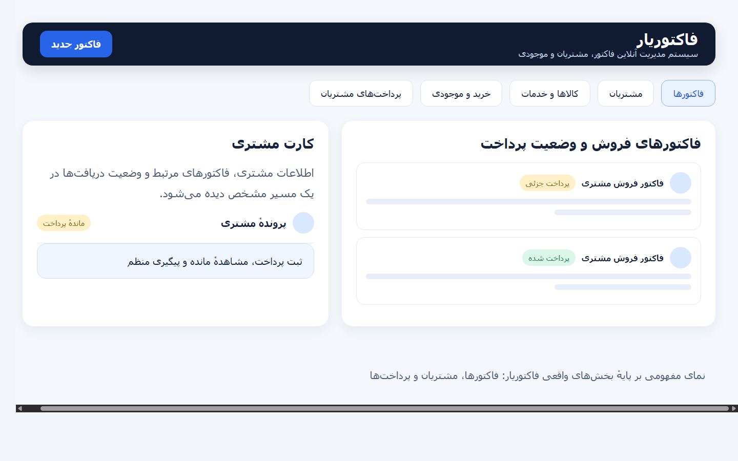 نمای وکتوری از فاکتورها، مشتریان و وضعیت پرداخت در فاکتوریار
