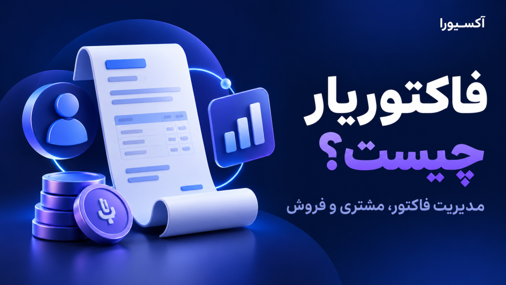 فاکتوریار چیست؛ مدیریت فاکتور، مشتری و فروش